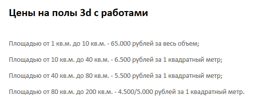 Цена на 3д пол Московская область - таблица 2